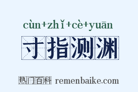 寸指测渊是什么意思的图片